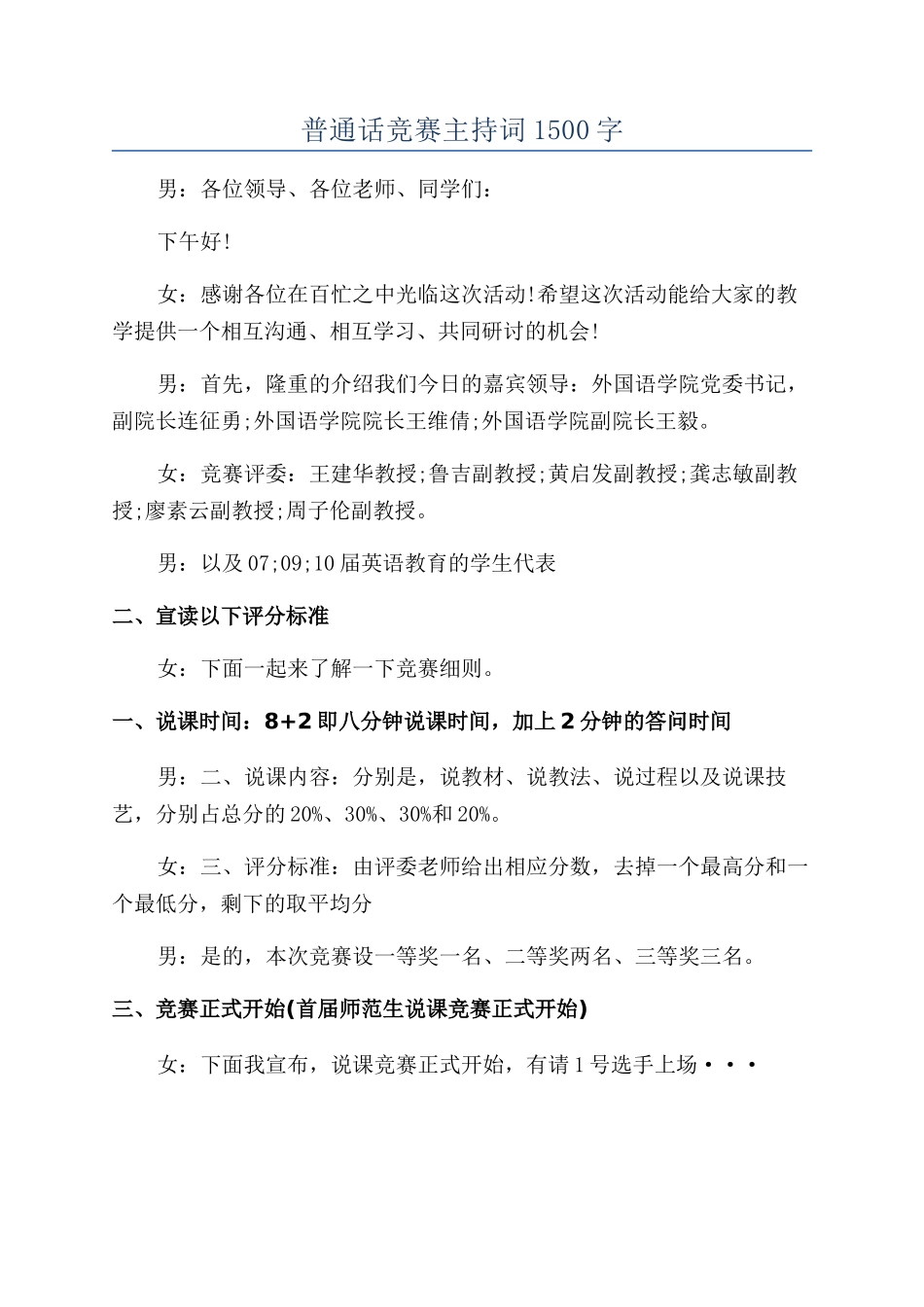 普通话比赛主持词1500字_第1页