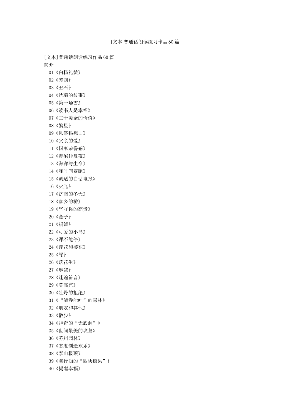 普通话朗读练习作品60篇_第1页