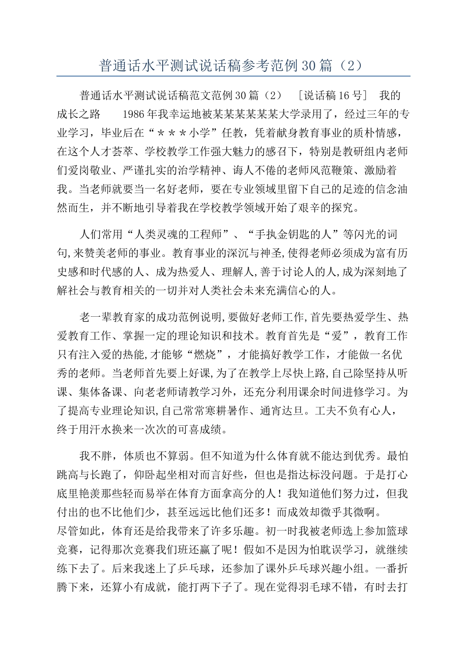 普通话水平测试说话稿参考范例30篇（2）_第1页