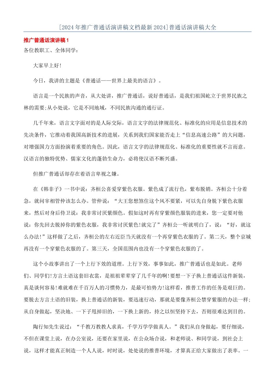 普通话演讲稿大全_第1页