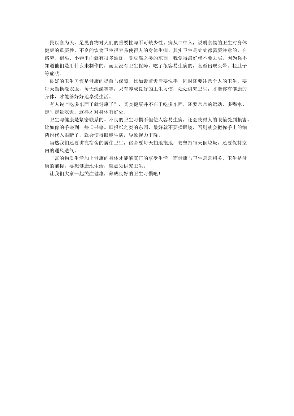 普通话水平测试说话范文——谈谈卫生与健康_第2页