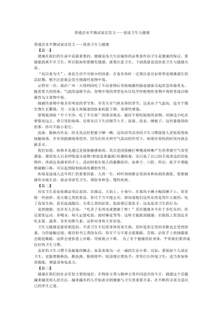 普通话水平测试说话范文——谈谈卫生与健康