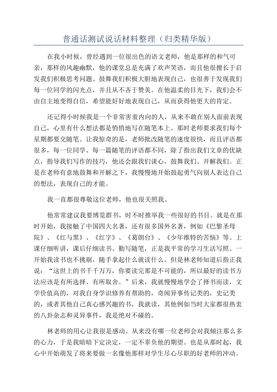普通话测试说话材料整理（归类精华版）_第1页
