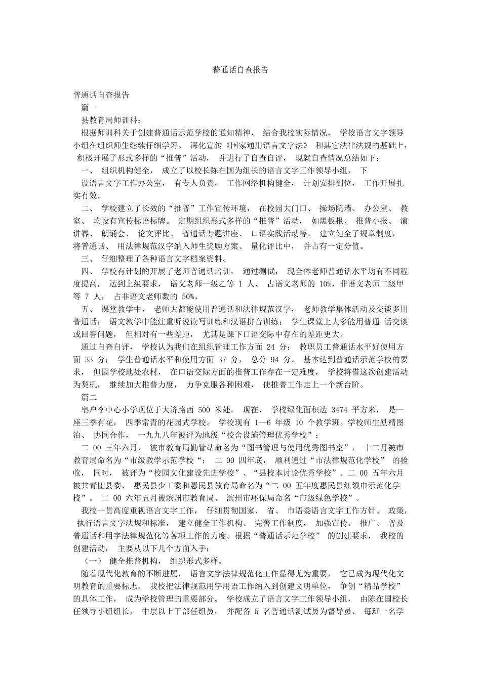 普通话自查报告_第1页