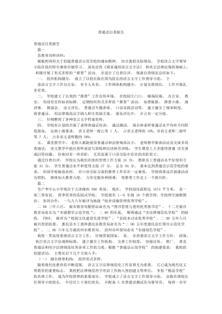 普通话自查报告