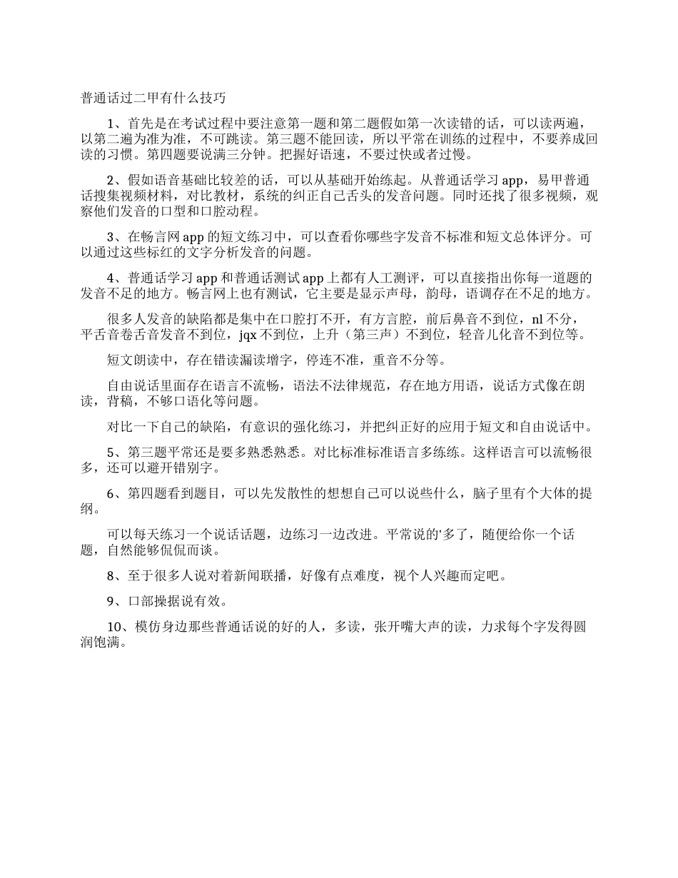 普通话过二甲有什么技巧_第1页