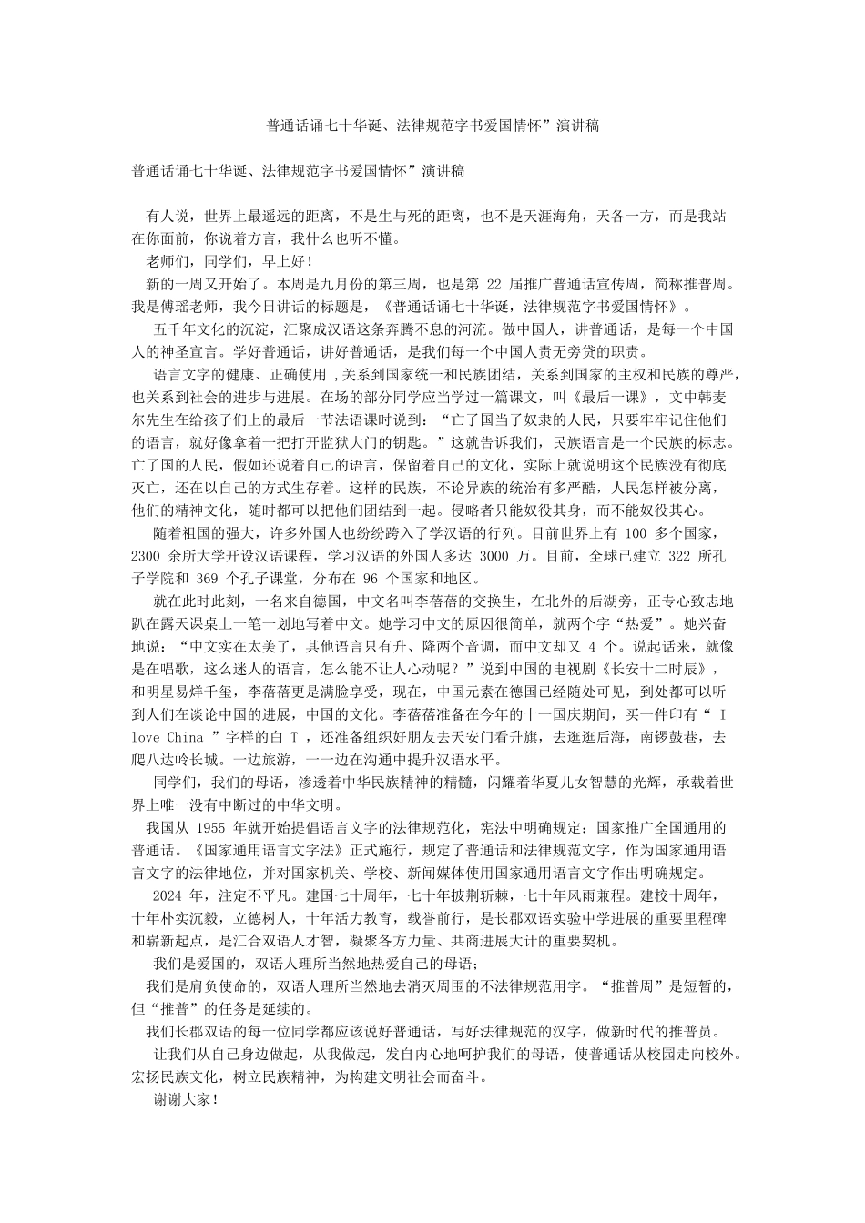 普通话诵七十华诞规范字书爱国情怀”演讲稿_第1页