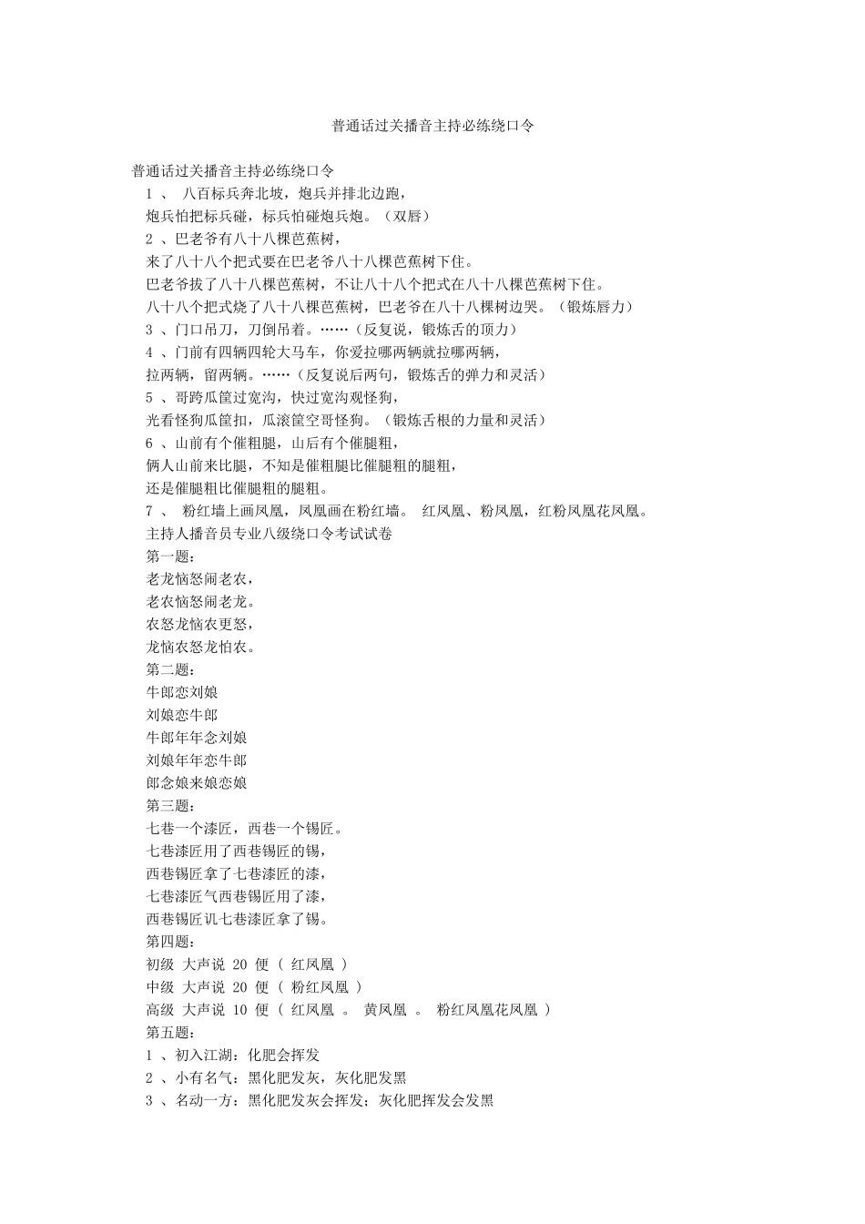 普通话过关播音主持必练绕口令_第1页
