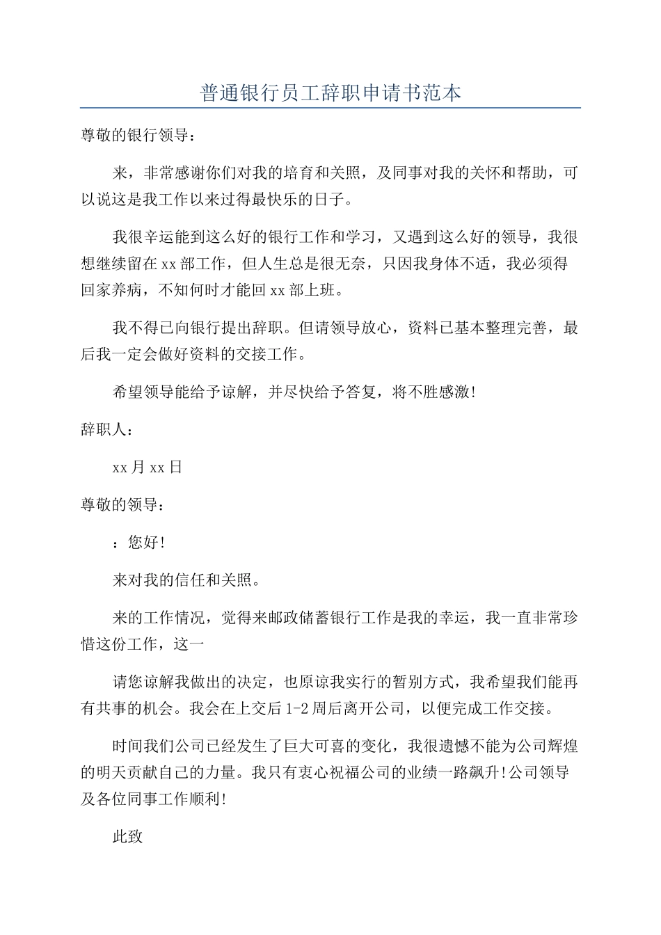 普通银行员工辞职申请书范本_第1页