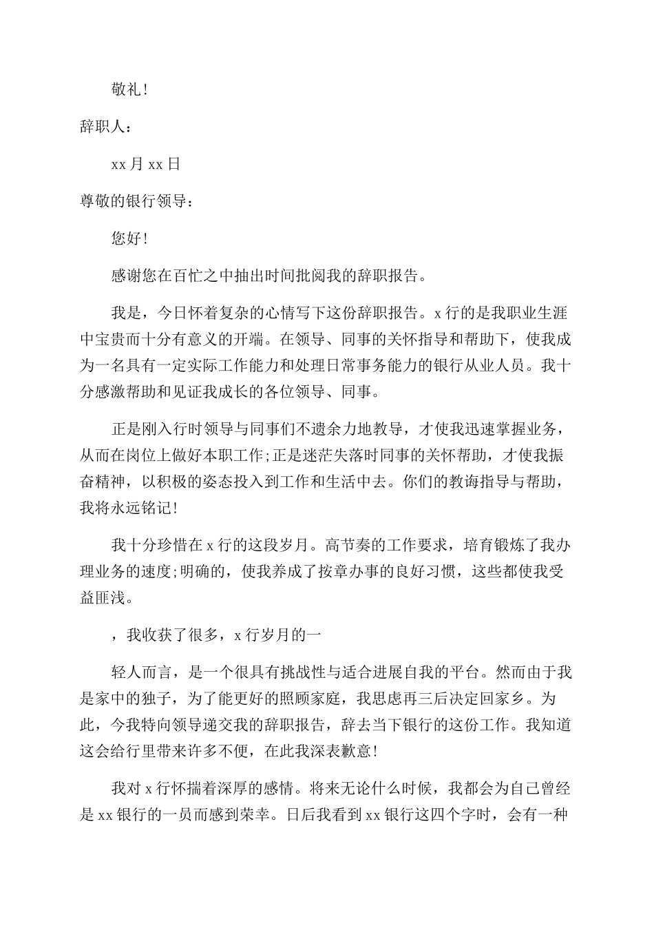 普通银行员工辞职申请书范本_第2页