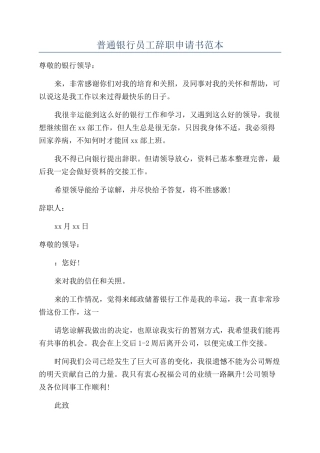 普通银行员工辞职申请书范本