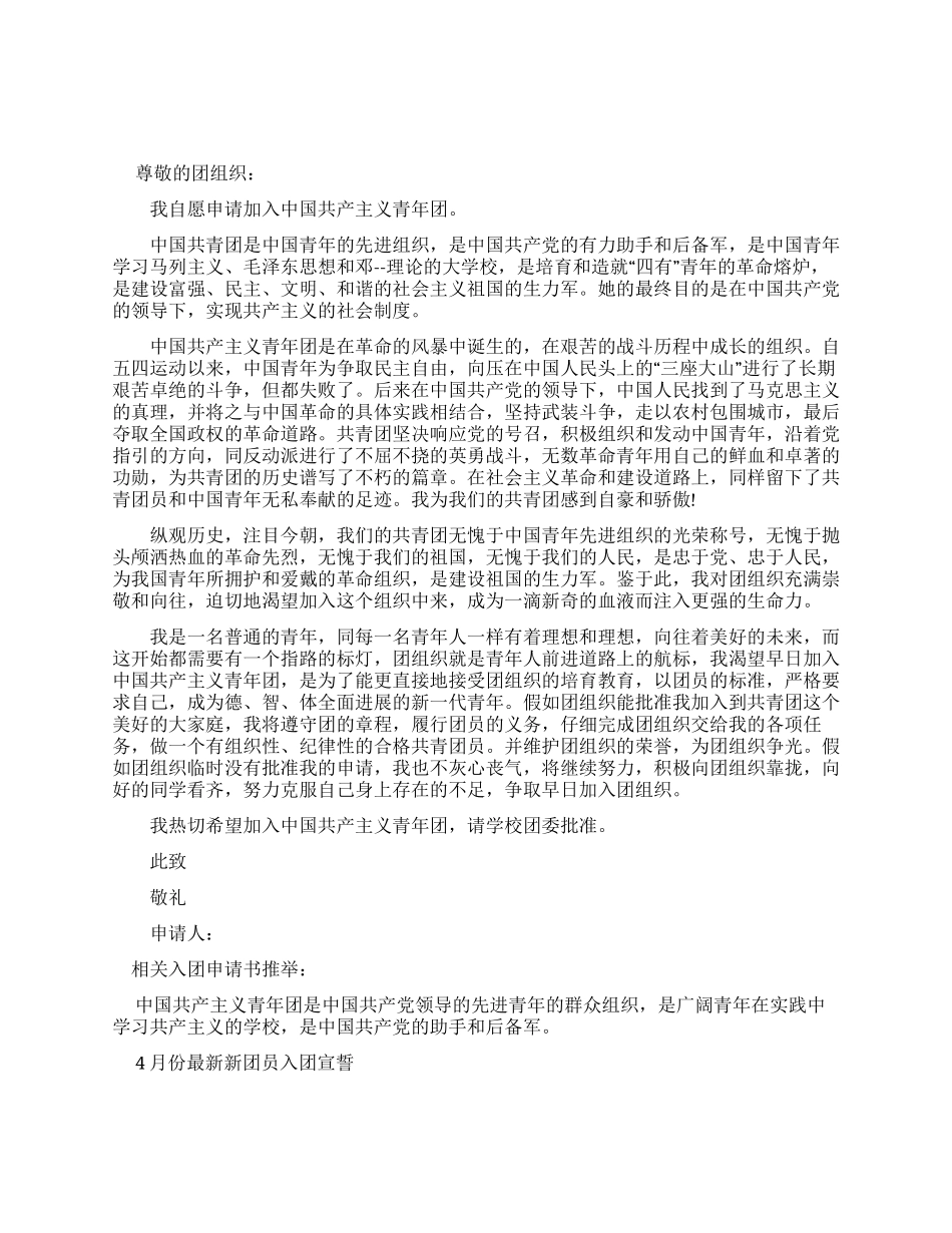 普通青年人常用入团申请书_第1页