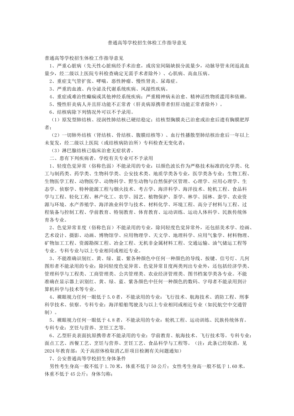 普通高等学校招生体检工作指导意见_第1页