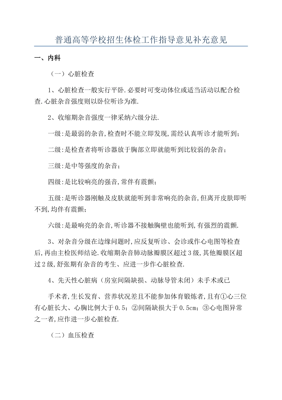 普通高等学校招生体检工作指导意见补充意见_第1页