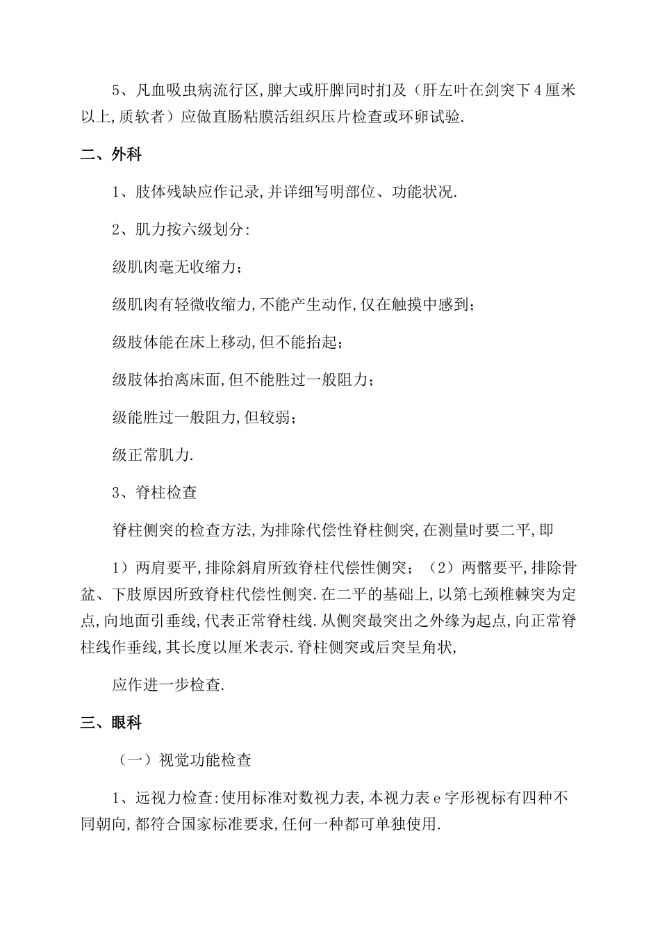 普通高等学校招生体检工作指导意见补充意见_第3页