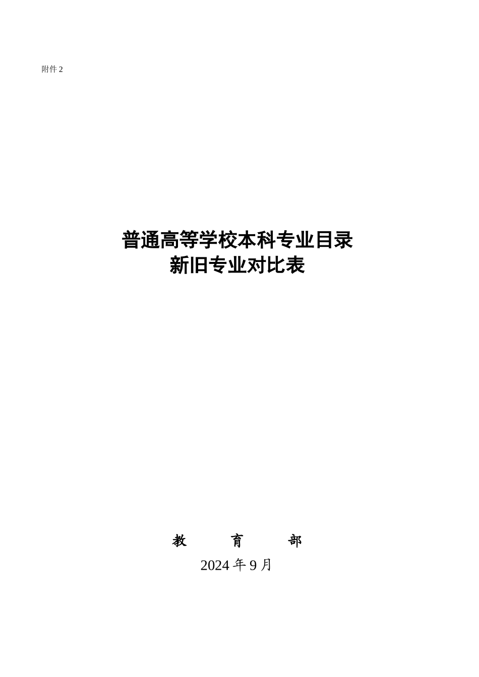 普通高等学校本科专业目录新旧专业对照表_第1页