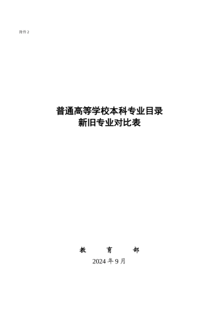 普通高等学校本科专业目录新旧专业对照表