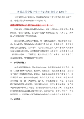 普通高等学校毕业生登记表自我鉴定1000字