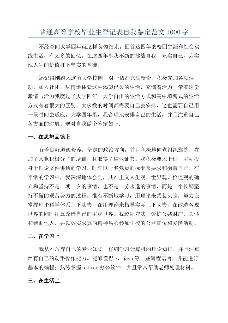 普通高等学校毕业生登记表自我鉴定范文1000字_第1页
