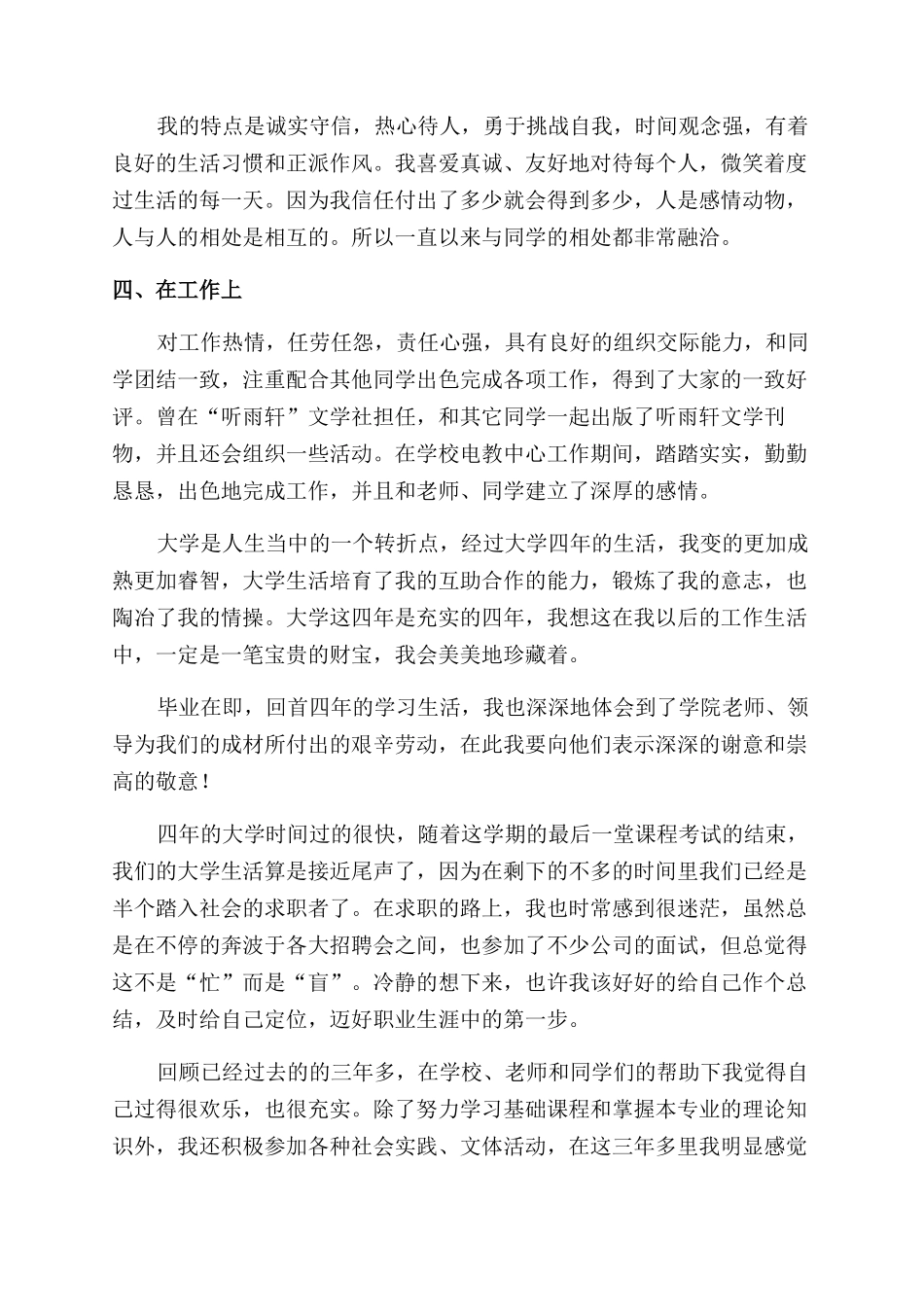 普通高等学校毕业生登记表自我鉴定范文1000字_第2页