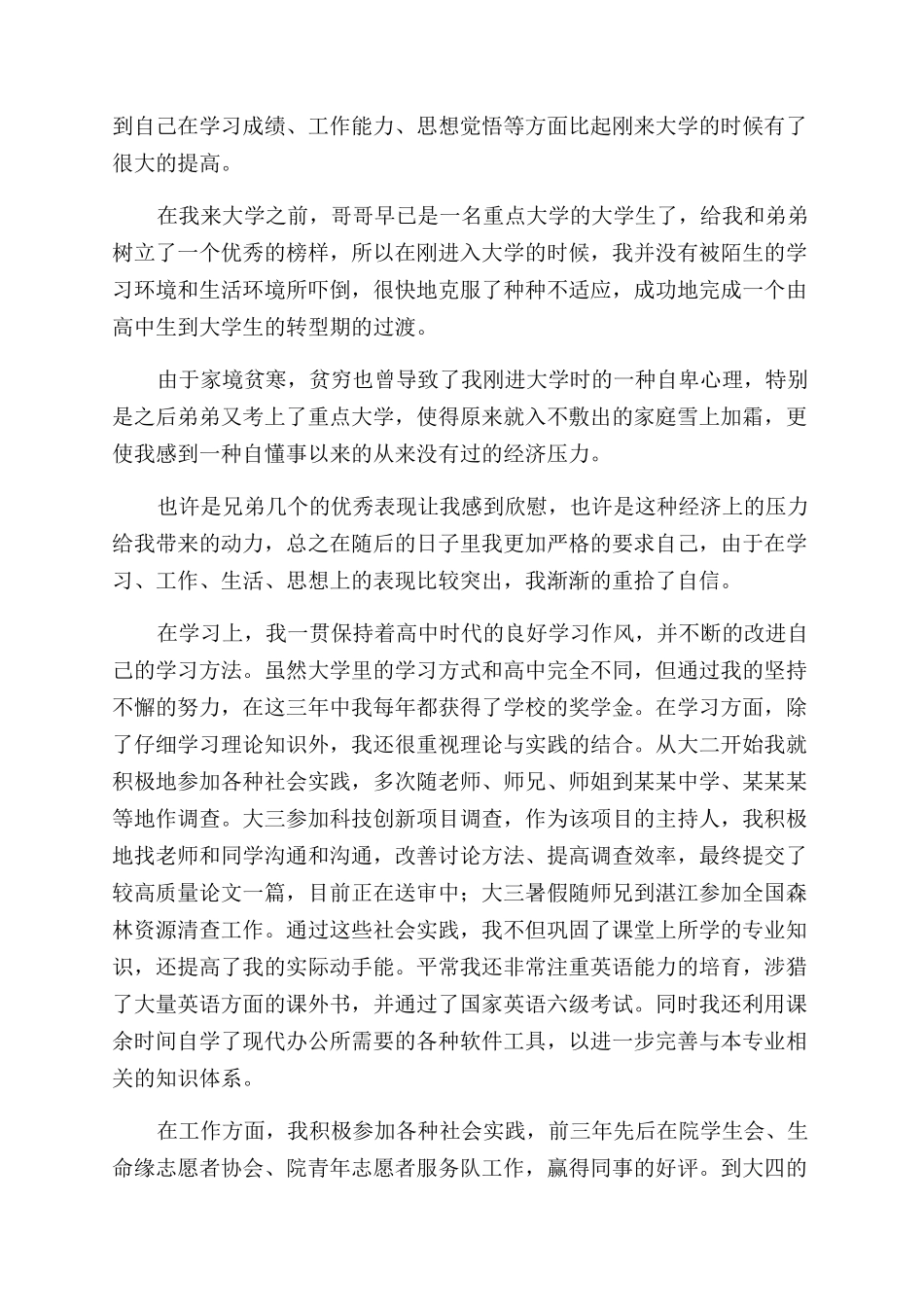 普通高等学校毕业生登记表自我鉴定范文1000字_第3页