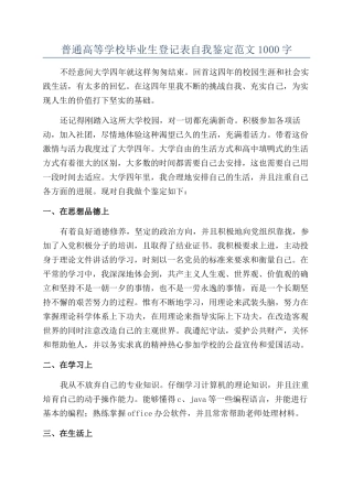 普通高等学校毕业生登记表自我鉴定范文1000字