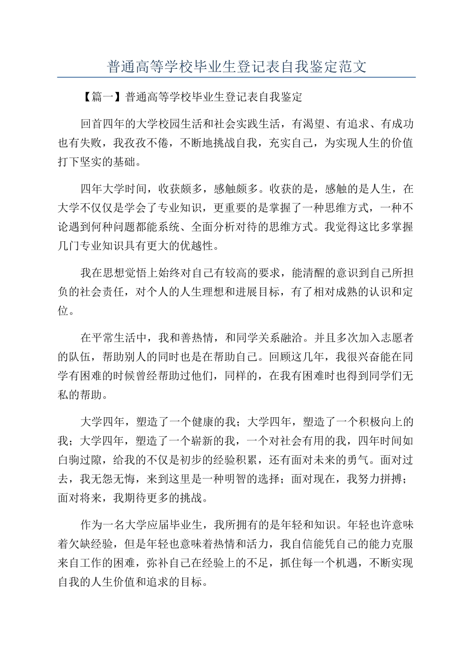普通高等学校毕业生登记表自我鉴定范文_第1页
