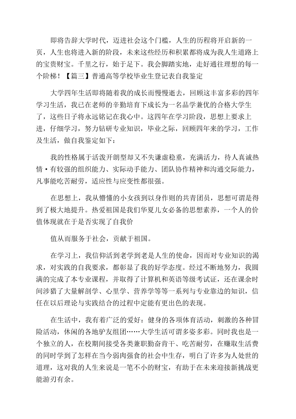 普通高等学校毕业生登记表自我鉴定范文_第3页