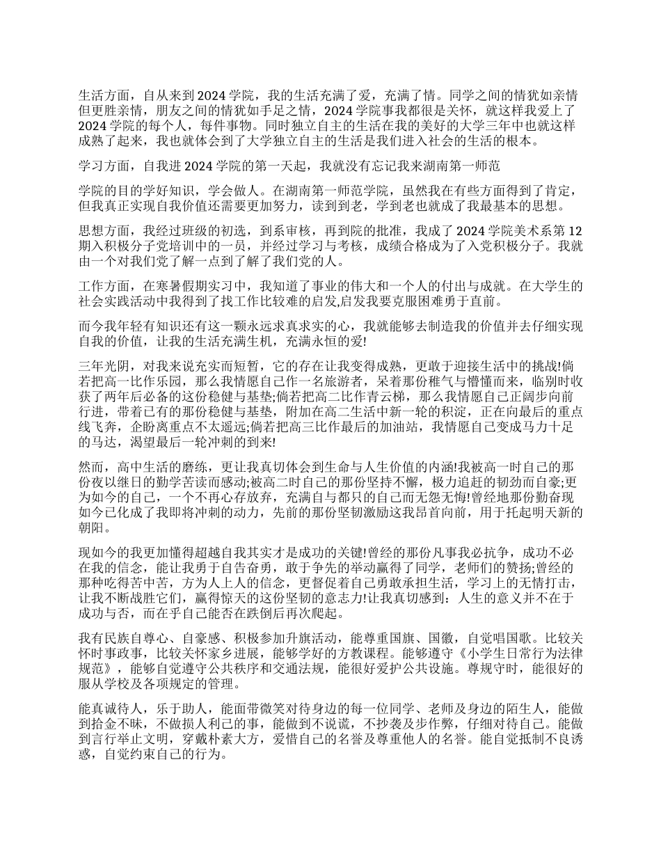 普通高等学校毕业生登记表自我鉴定300字_第1页