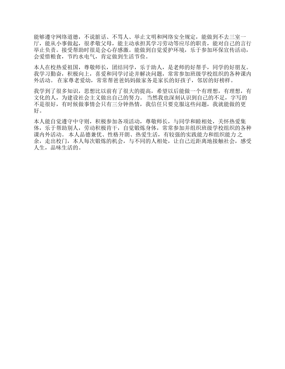 普通高等学校毕业生登记表自我鉴定300字_第2页