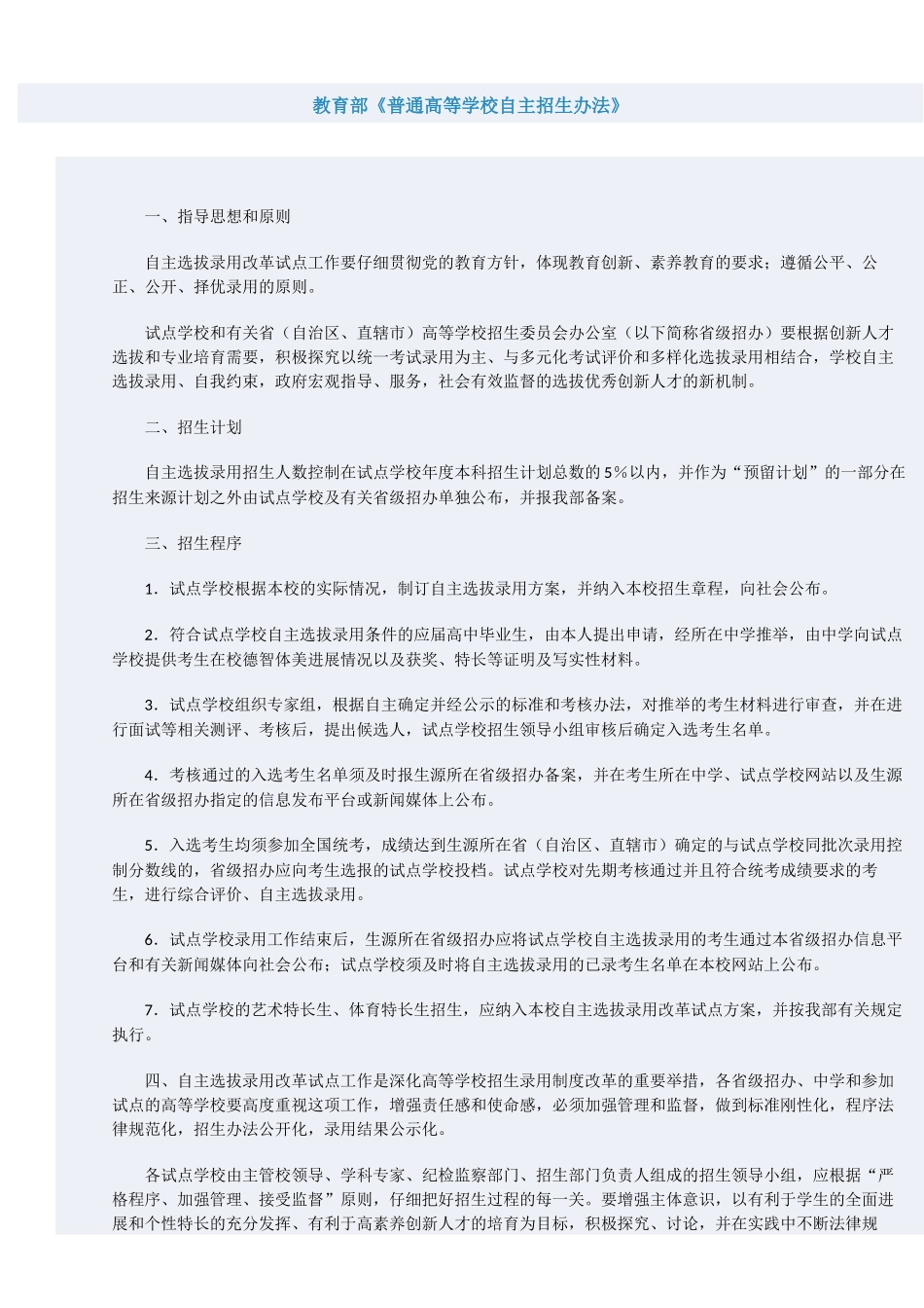 普通高等学校自主招生办法_第1页