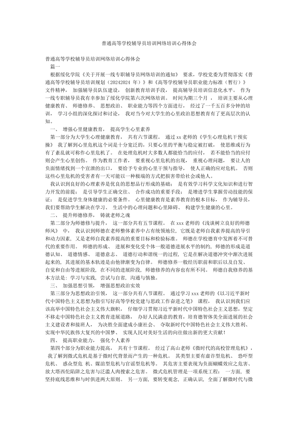 普通高等学校辅导员培训网络培训心得体会_第1页