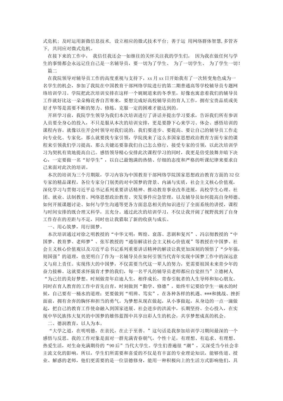 普通高等学校辅导员培训网络培训心得体会_第2页