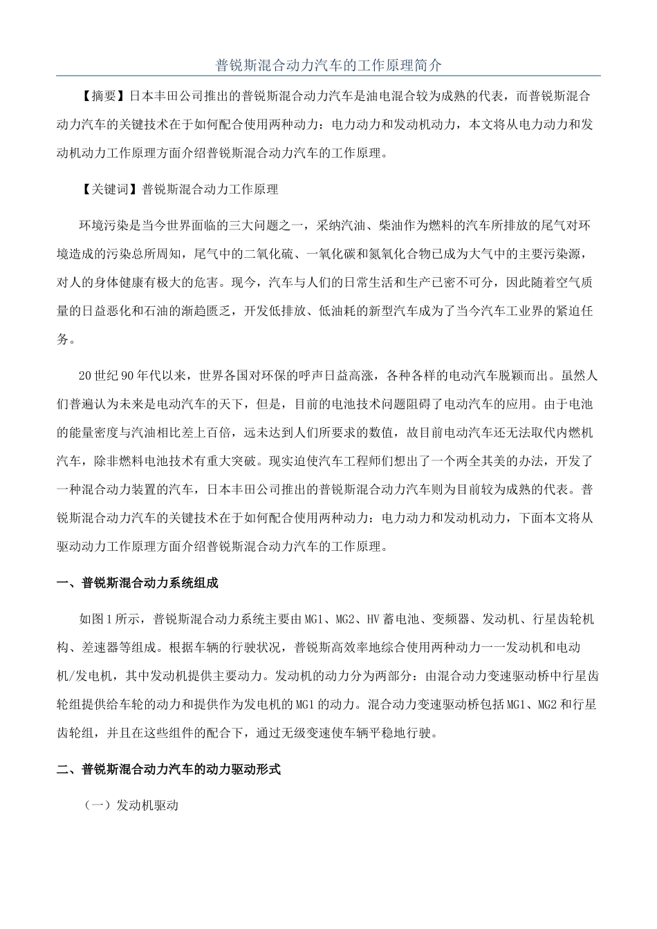 普锐斯混合动力汽车的工作原理简介_第1页