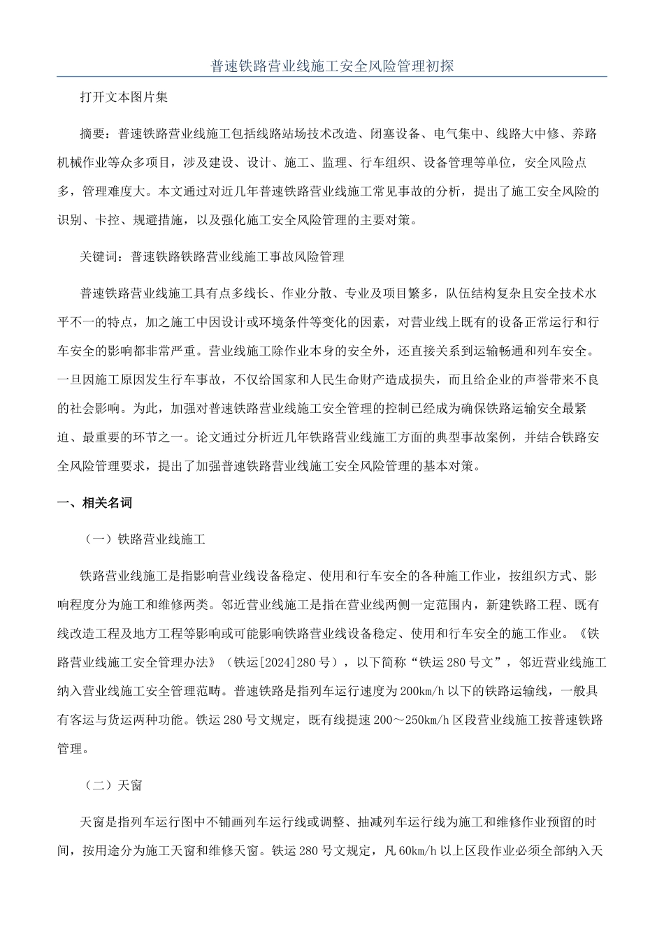 普速铁路营业线施工安全风险管理初探_第1页