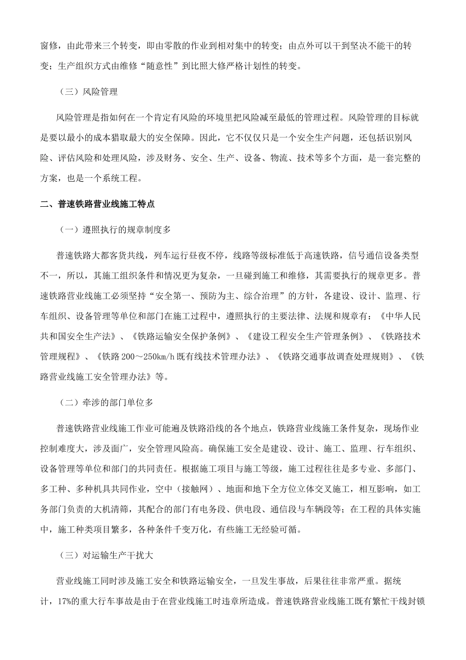普速铁路营业线施工安全风险管理初探_第2页