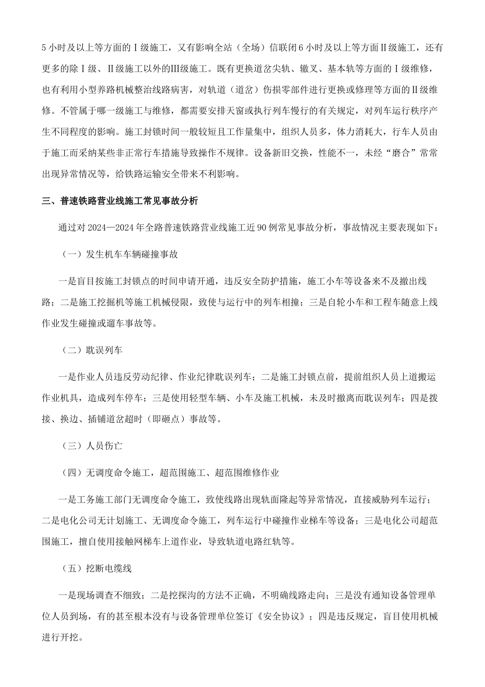 普速铁路营业线施工安全风险管理初探_第3页