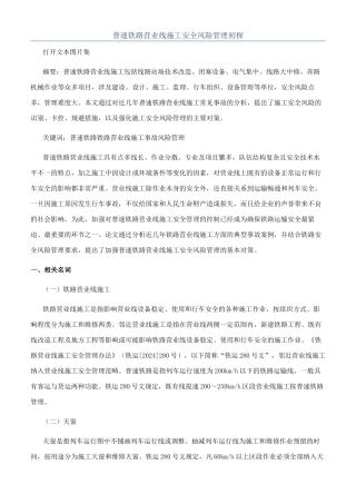 普速铁路营业线施工安全风险管理初探