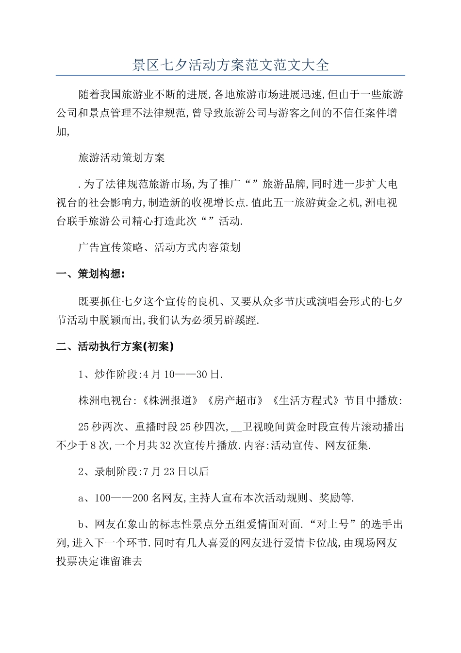 景区七夕活动方案范文范文大全_第1页