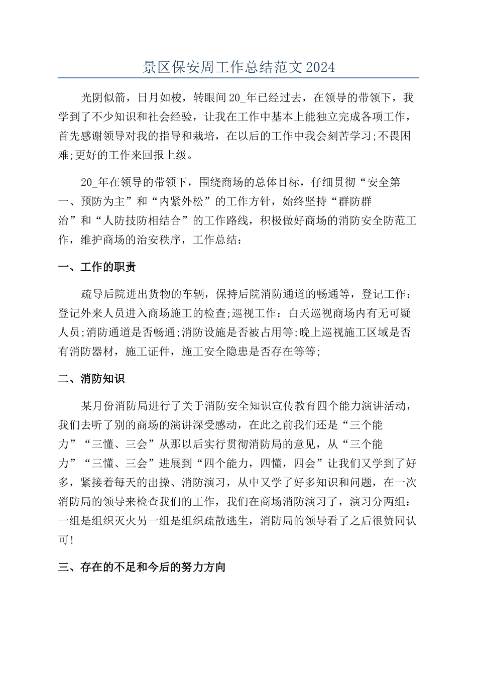 景区保安周工作总结范文2024_第1页