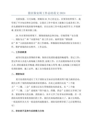 景区保安周工作总结范文2024