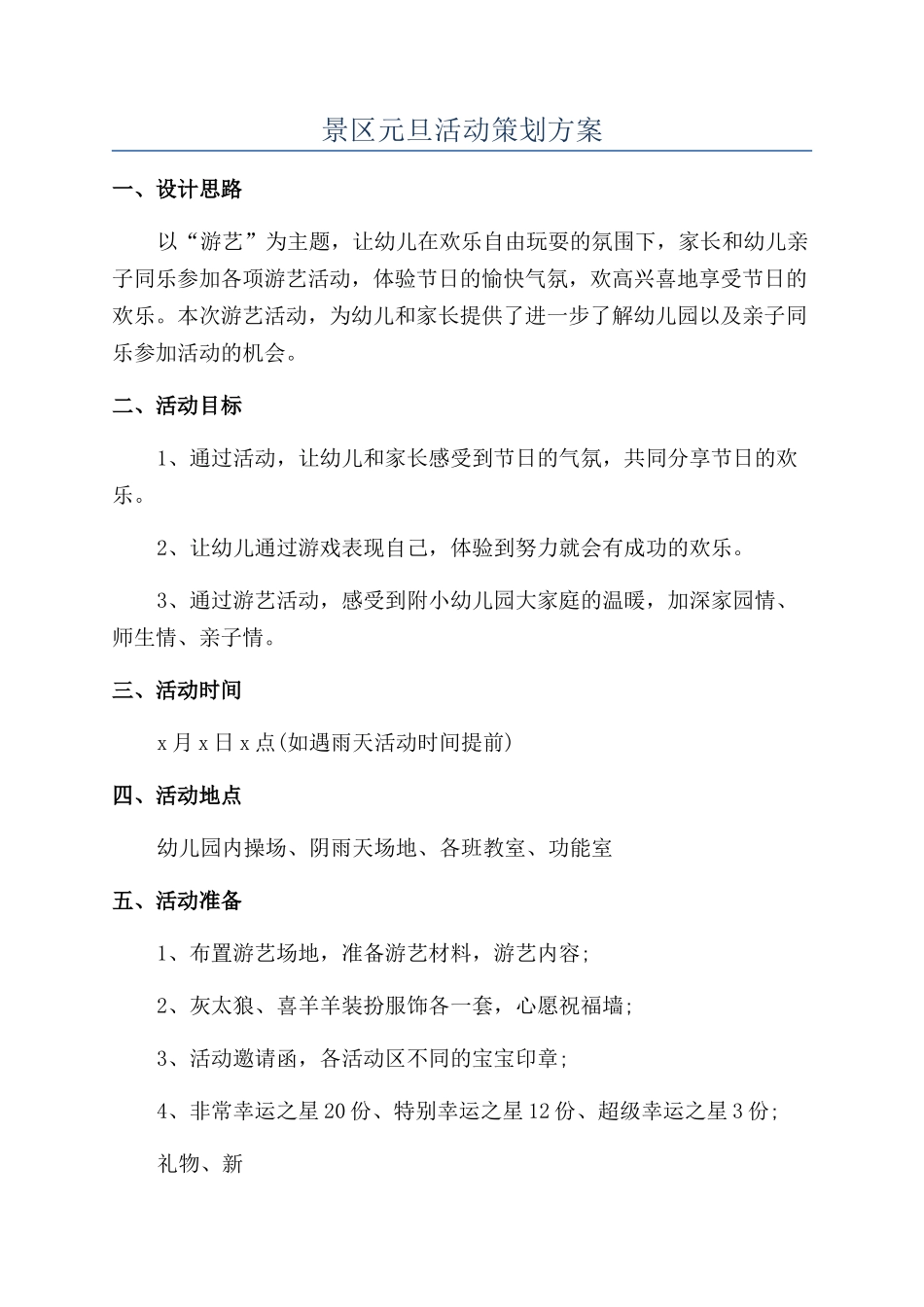 景区元旦活动策划方案_第1页