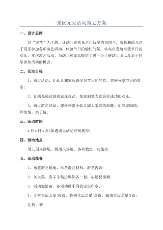 景区元旦活动策划方案