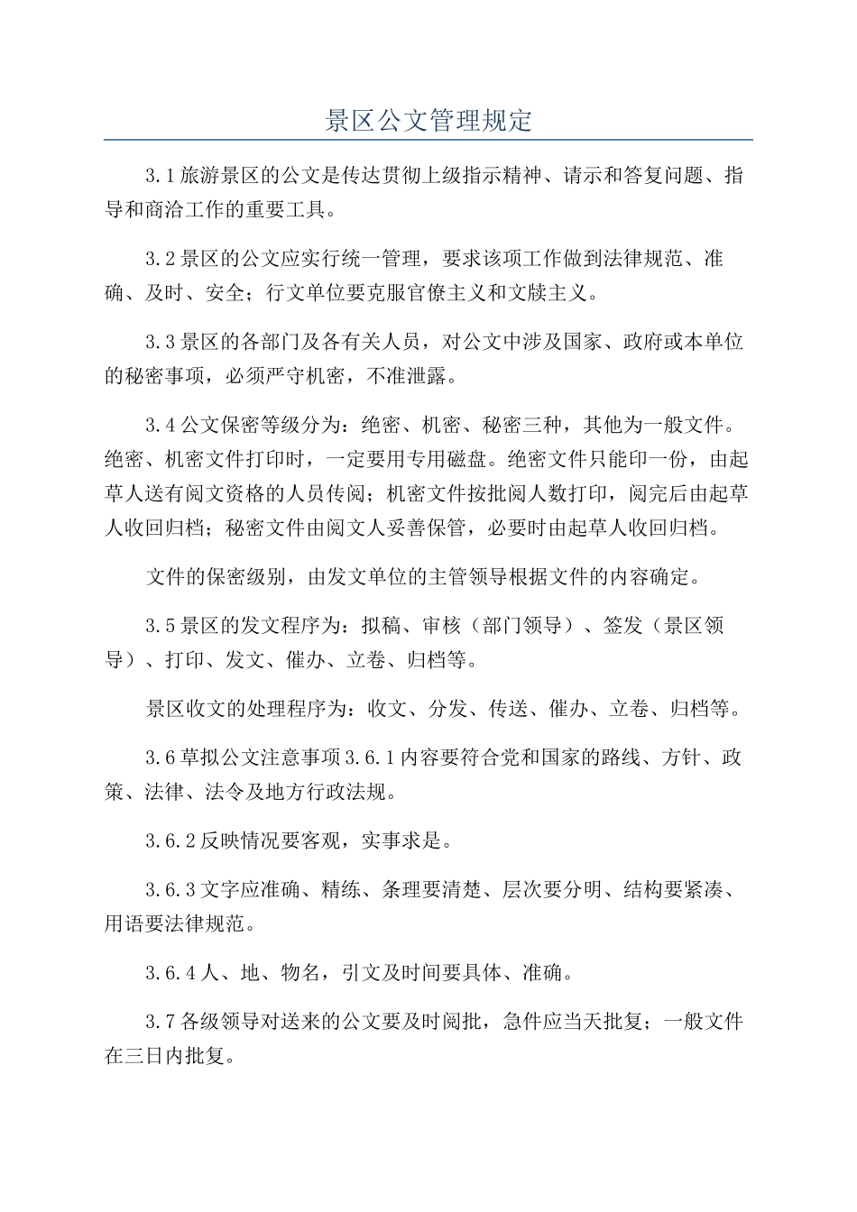 景区公文管理规定_第1页