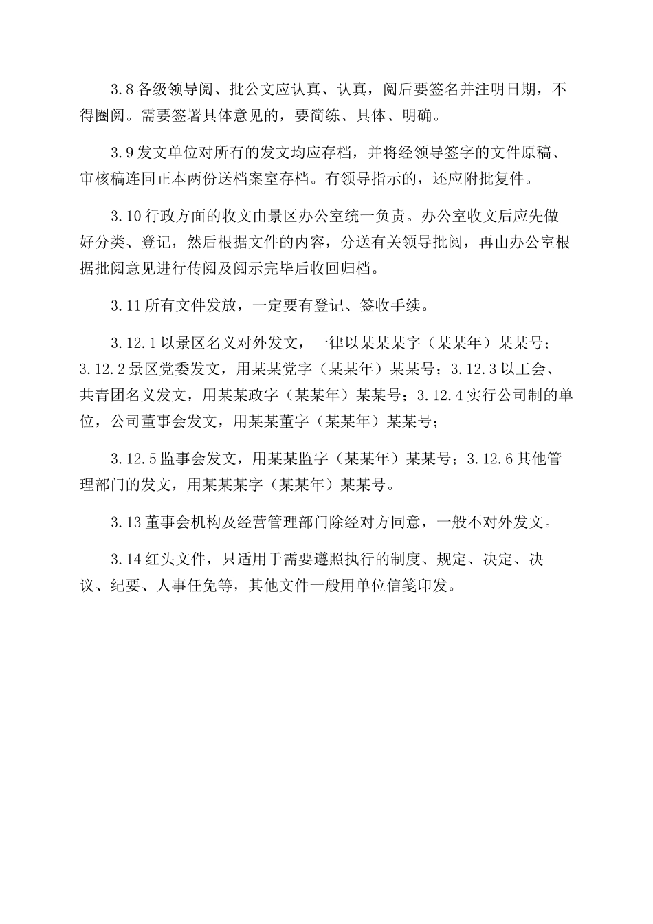 景区公文管理规定_第2页
