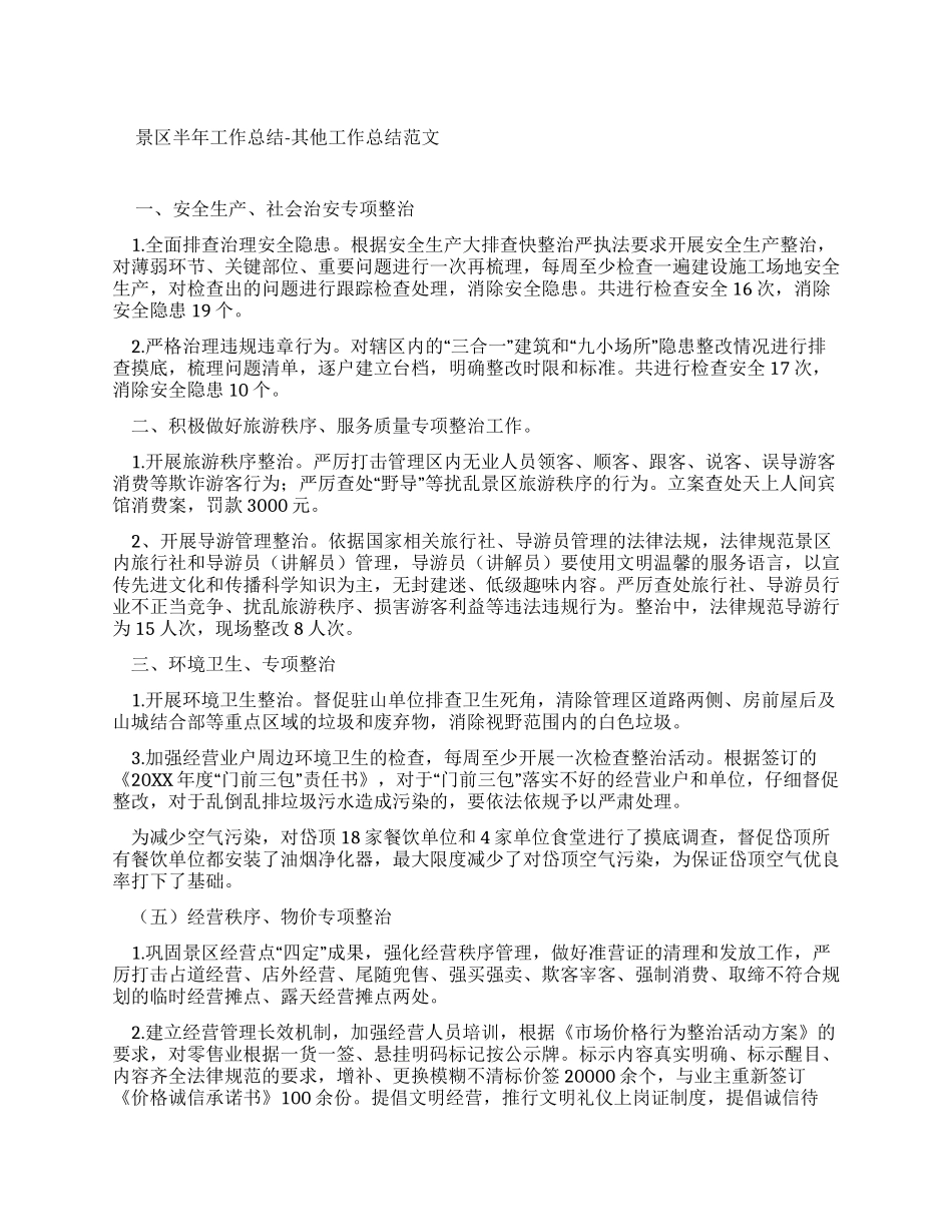 景区半年总结范文_第1页