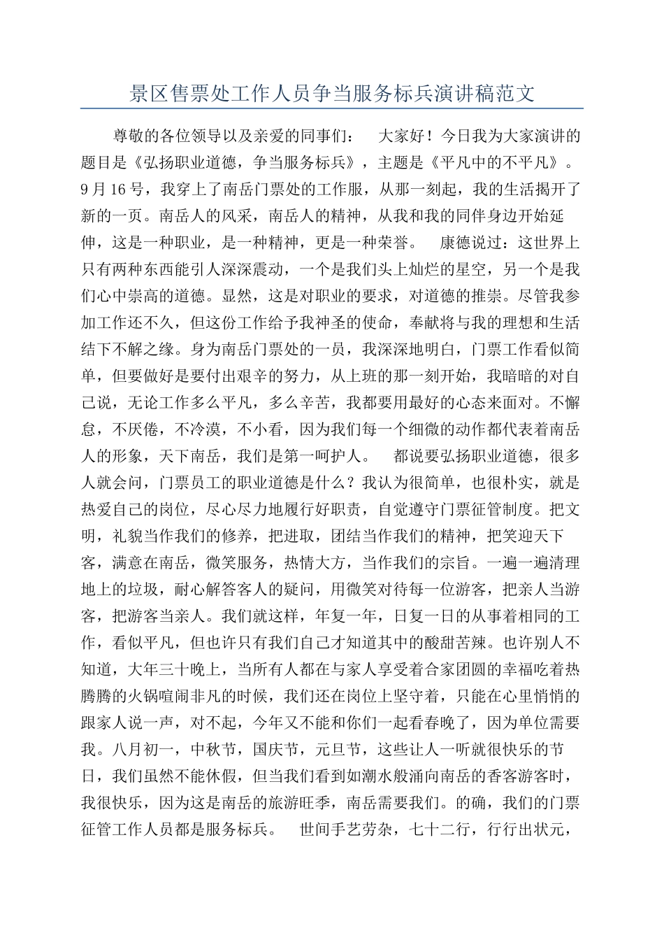 景区售票处工作人员争当服务标兵演讲稿范文_第1页