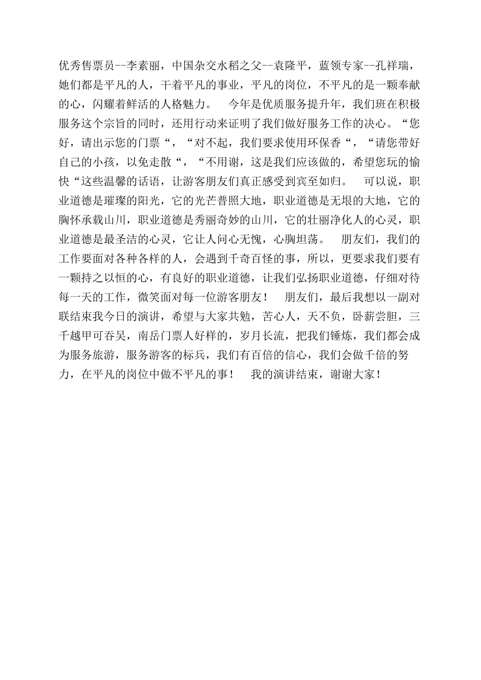 景区售票处工作人员争当服务标兵演讲稿范文_第2页