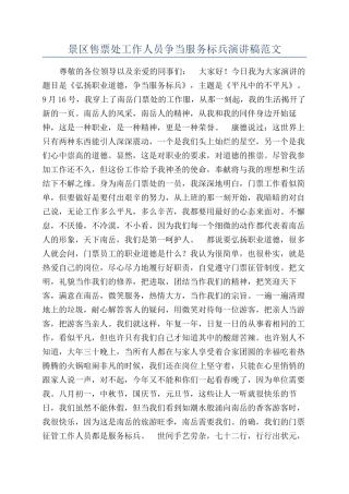 景区售票处工作人员争当服务标兵演讲稿范文