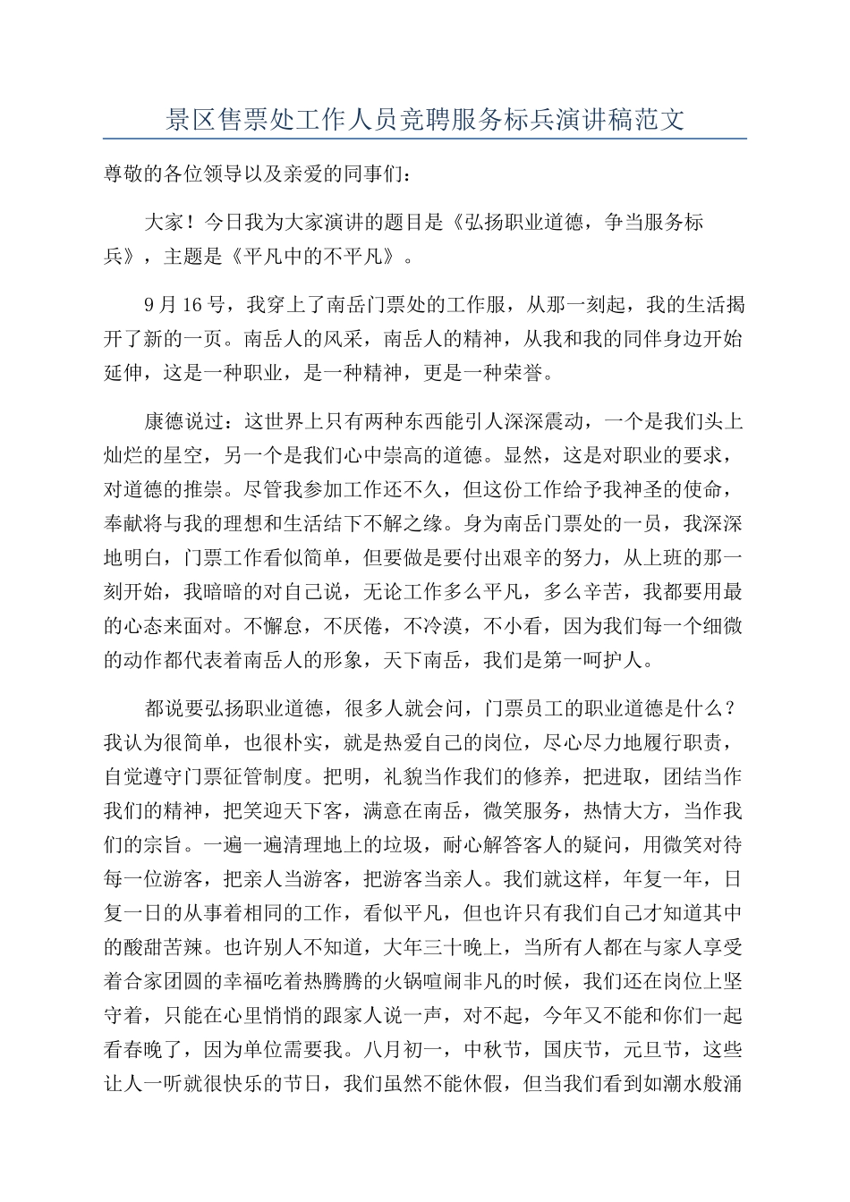 景区售票处工作人员竞聘服务标兵演讲稿范文_第1页